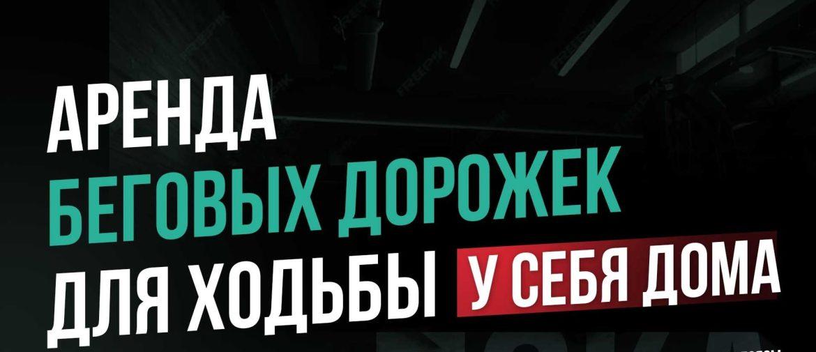Аренда беговых дорожек для ходьбы Аренда беговых дорожек для ходьбы
